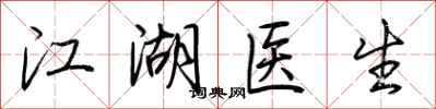 荆霄鹏江湖医生行书怎么写