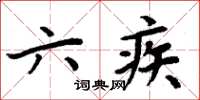 周炳元六疾楷书怎么写