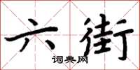 周炳元六街楷书怎么写
