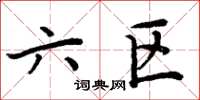 周炳元六区楷书怎么写