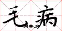 周炳元毛病楷书怎么写