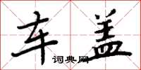 周炳元车盖楷书怎么写