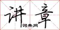 荆霄鹏讲章行书怎么写