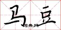 周炳元马豆楷书怎么写