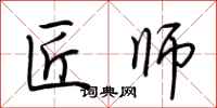荆霄鹏匠师行书怎么写
