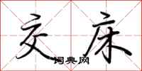 荆霄鹏交床行书怎么写
