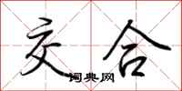 荆霄鹏交合行书怎么写