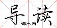 荆霄鹏导读行书怎么写