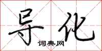 荆霄鹏导化行书怎么写