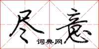 荆霄鹏尽意行书怎么写