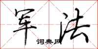 荆霄鹏军法行书怎么写