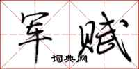 荆霄鹏军赋行书怎么写