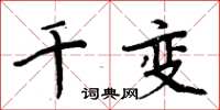周炳元千变楷书怎么写