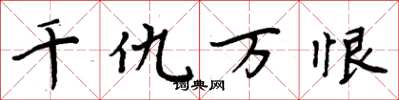 周炳元千仇万恨楷书怎么写