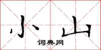 黄华生小山楷书怎么写