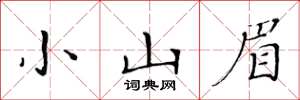 黄华生小山眉楷书怎么写