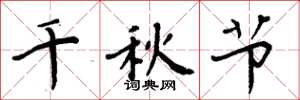 周炳元千秋节楷书怎么写