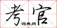 荆霄鹏考官行书怎么写