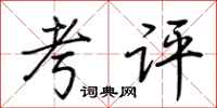 荆霄鹏考评行书怎么写