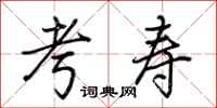 荆霄鹏考寿行书怎么写
