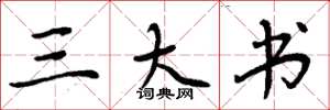 周炳元三大书楷书怎么写