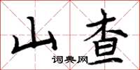 周炳元山查楷书怎么写