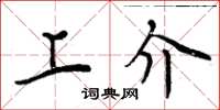 周炳元上介楷书怎么写