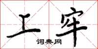 周炳元上牢楷书怎么写