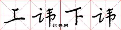 周炳元上讳下讳楷书怎么写