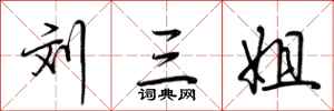荆霄鹏刘三姐行书怎么写