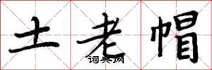 周炳元土老帽楷书怎么写