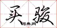 荆霄鹏买骏行书怎么写