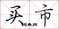 荆霄鹏买市行书怎么写