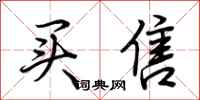 荆霄鹏买售行书怎么写
