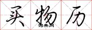 荆霄鹏买物历行书怎么写