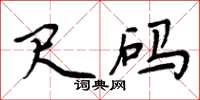 周炳元尺码楷书怎么写