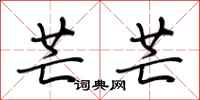 荆霄鹏芒芒行书怎么写