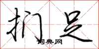 荆霄鹏扪足行书怎么写