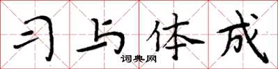 周炳元习与体成楷书怎么写