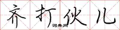 荆霄鹏齐打伙儿行书怎么写