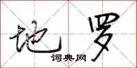 荆霄鹏地罗行书怎么写