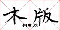 周炳元木版楷书怎么写