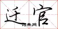 荆霄鹏迁官行书怎么写