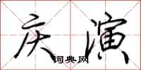 荆霄鹏庆演行书怎么写