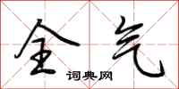荆霄鹏全气行书怎么写