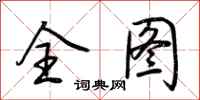 荆霄鹏全图行书怎么写