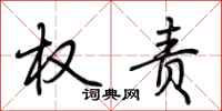 荆霄鹏权责行书怎么写
