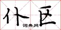 周炳元仆区楷书怎么写
