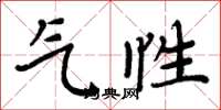 周炳元气性楷书怎么写