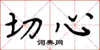 周炳元切心楷书怎么写